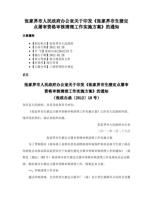 张家界市人民政府办公室关于印发《张家界市生猪定点屠宰资格审核清理工作实施方案》的通知