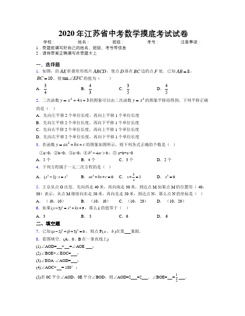 2020年江苏省中考数学摸底考试试卷附解析