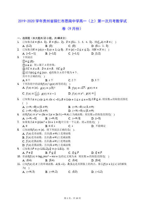 2019-2020学年贵州省铜仁市思南中学高一(上)第一次月考数学试卷(9月份) (含答案解析)