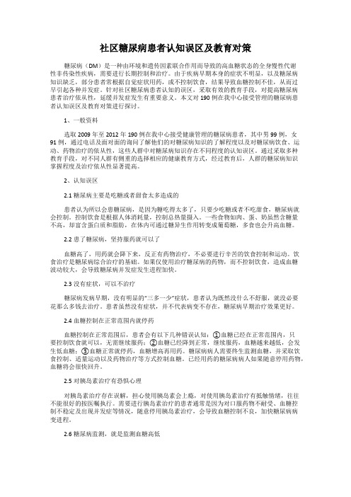 社区糖尿病患者认知误区及教育对策