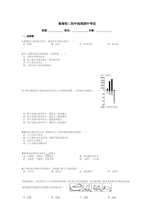 海南初二初中地理期中考试带答案解析
