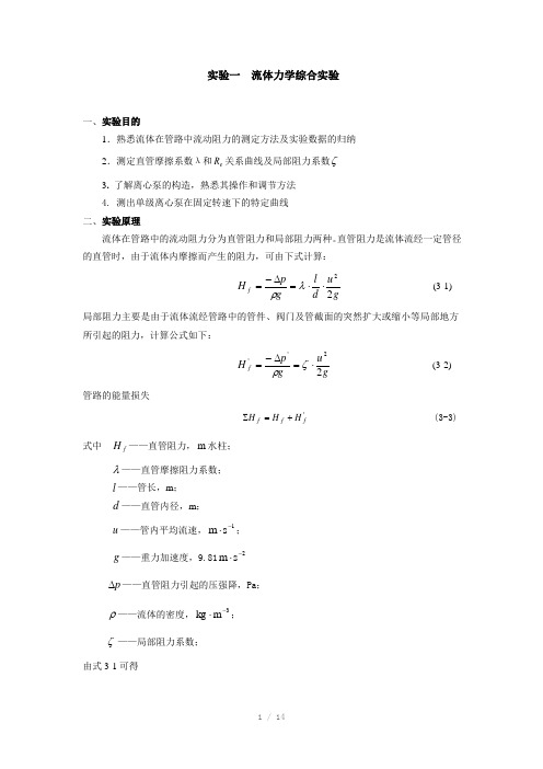 化工原理实验资料(Word)