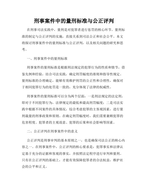 刑事案件中的量刑标准与公正评判