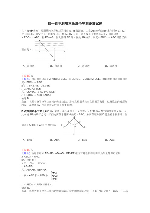 初一数学利用三角形全等测距离试题
