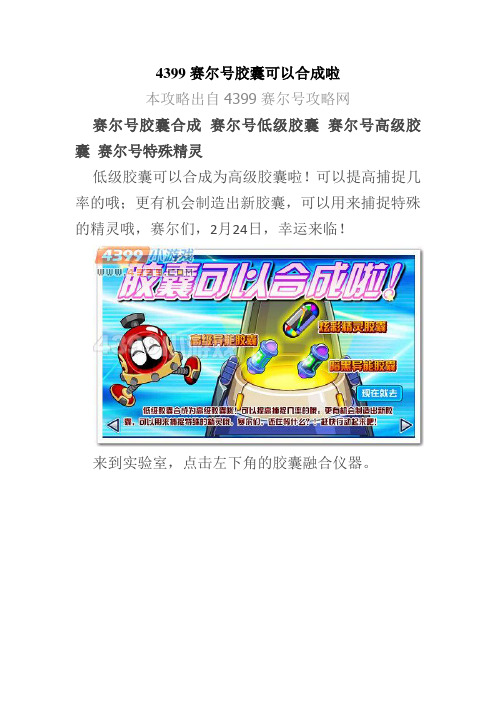 4399赛尔号胶囊可以合成啦