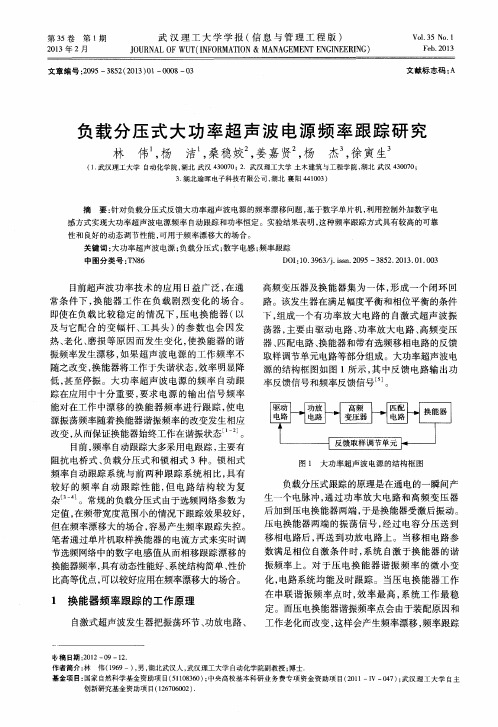 负载分压式大功率超声波电源频率跟踪研究