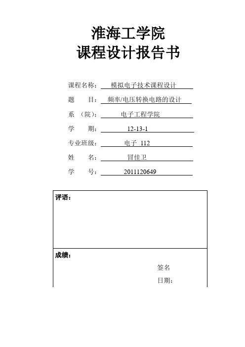 模拟电子技术课程设计——频率、电压转换电路的设计