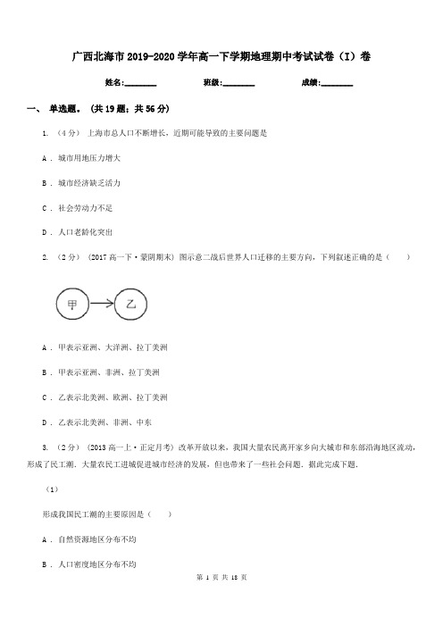 广西北海市2019-2020学年高一下学期地理期中考试试卷(I)卷