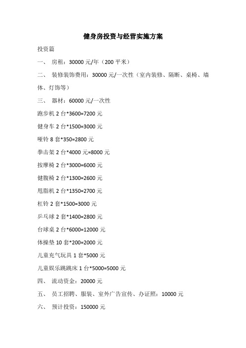 健身房投资与经营实施方案