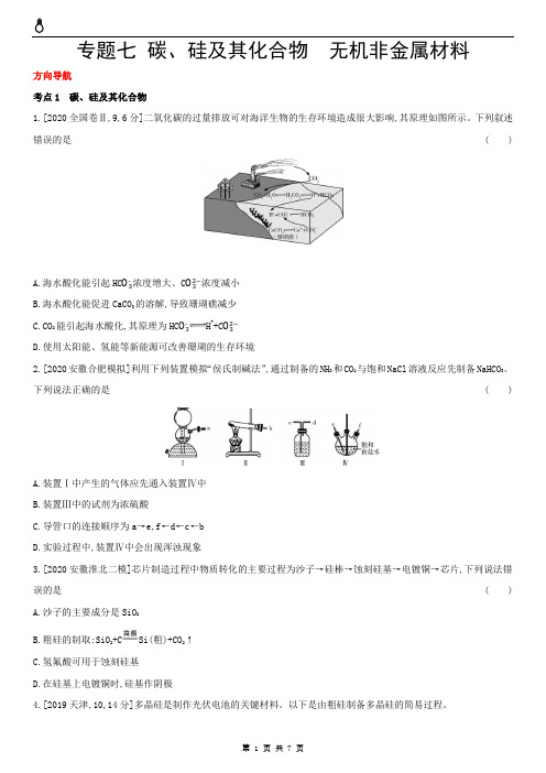 碳、硅及其化合物 无机非金属材料(高考)全国版主书试题