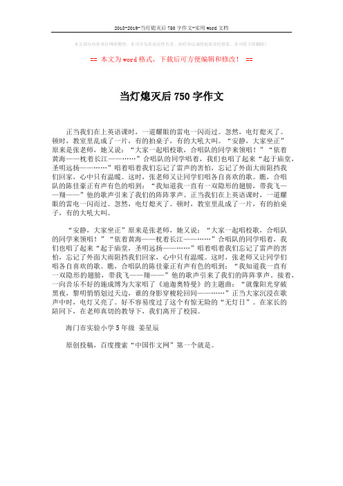 2018-2019-当灯熄灭后750字作文-实用word文档 (1页)