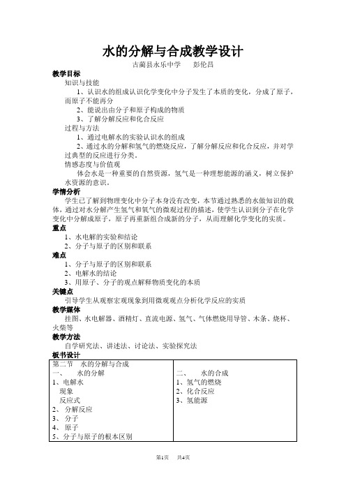 九年级(初三)化学 水的分解与合成教学设计.doc