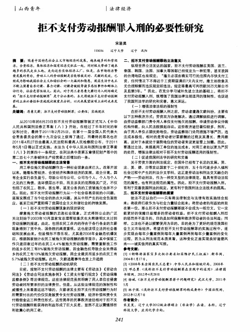 拒不支付劳动报酬罪入刑的必要性研究