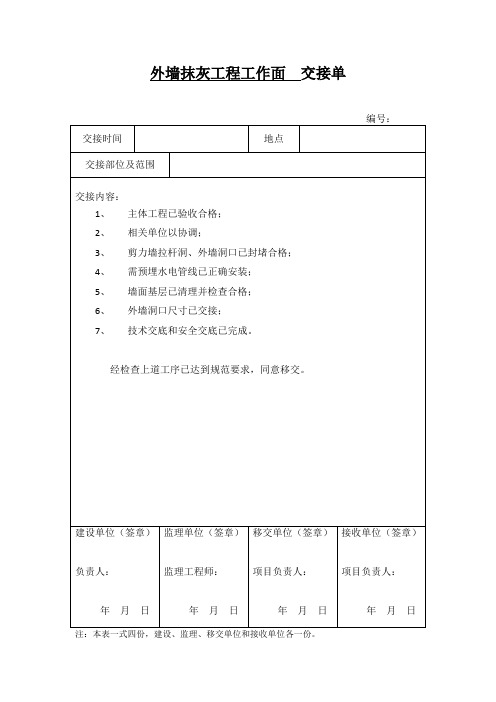 外墙抹灰工作交接单