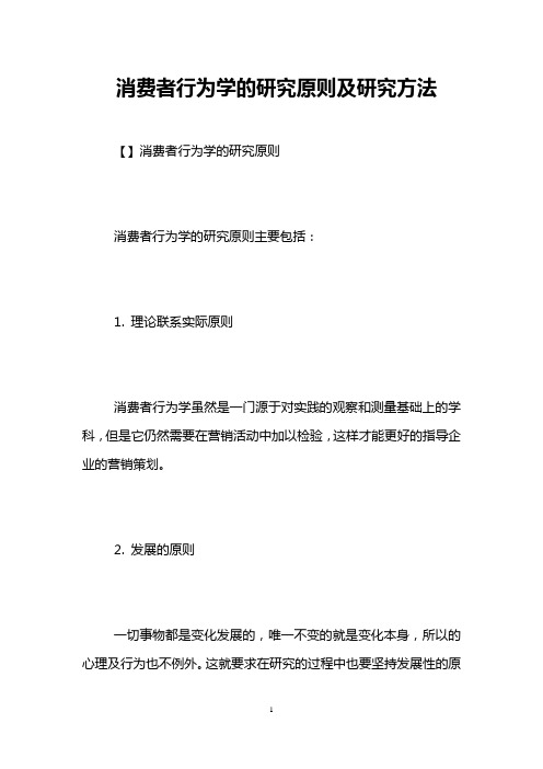 消费者行为学的研究原则及研究方法  