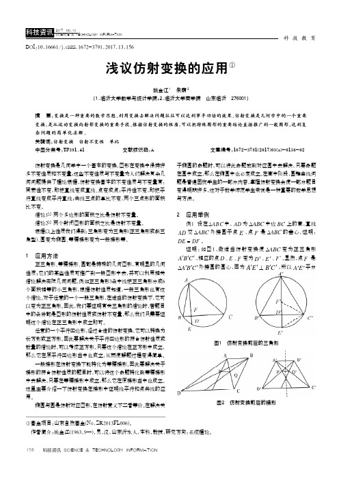 浅议仿射变换的应用