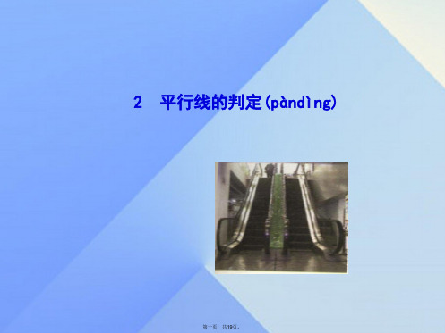 原七年级数学上册5.2.2平行线的判定教学课件(新版)华东师大版