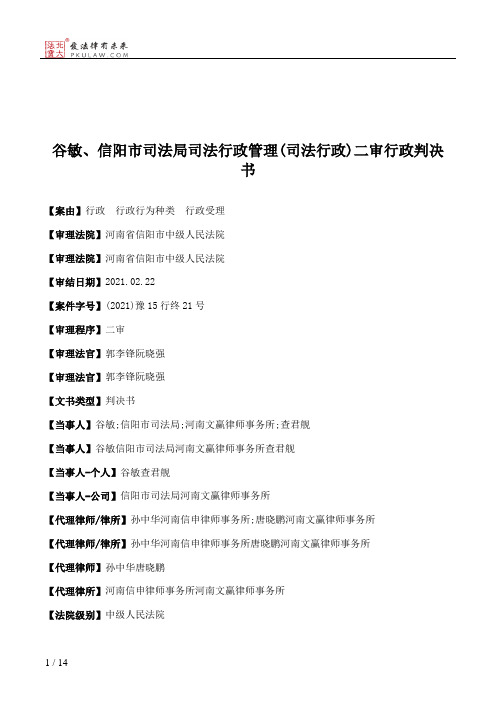 谷敏、信阳市司法局司法行政管理(司法行政)二审行政判决书