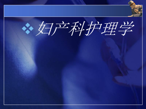妇产科护理学 ppt课件