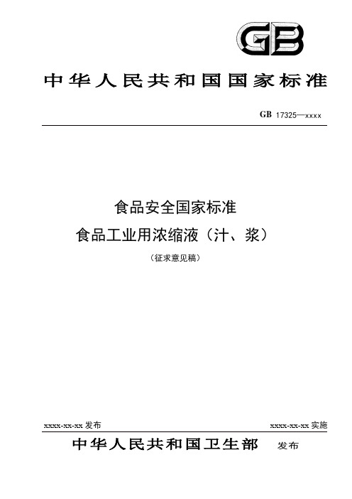 食品工业用浓缩液(汁、浆)