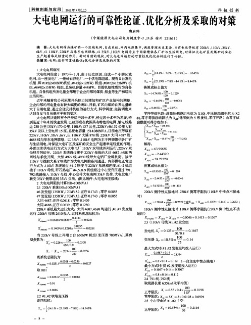 大屯电网运行的可靠性论证、优化分析及采取的对策