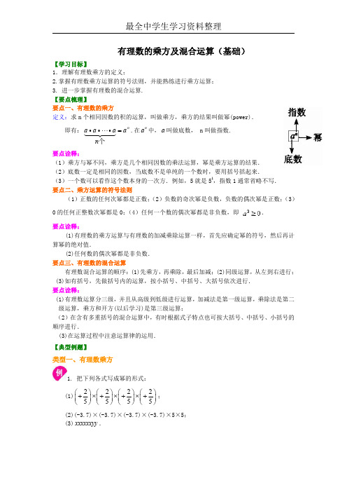 有理数的乘方及混合运算(基础)知识讲解