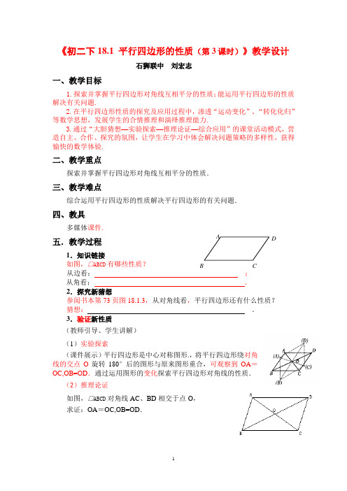 《平行四边形的性质(3)》教学设计修订建议稿