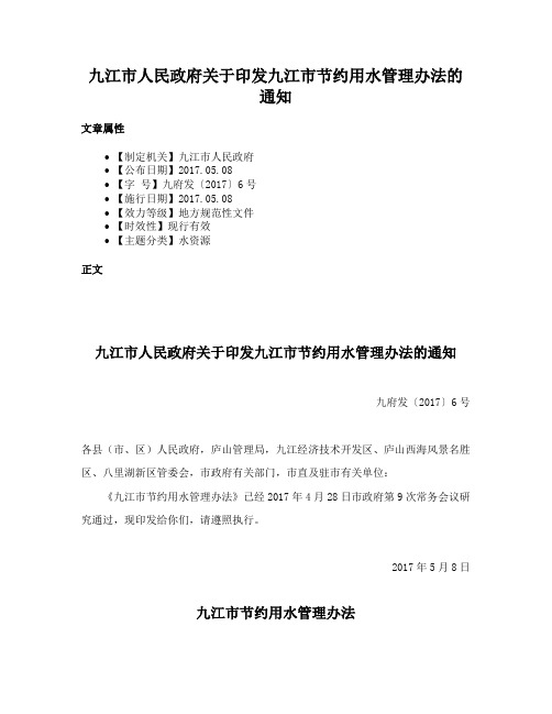 九江市人民政府关于印发九江市节约用水管理办法的通知