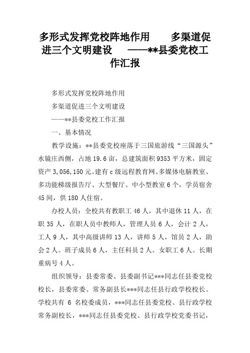 多形式发挥党校阵地作用 多渠道促进三个文明建设 ——--县委党校工作汇报