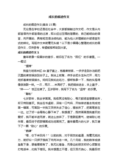 成长的痕迹作文