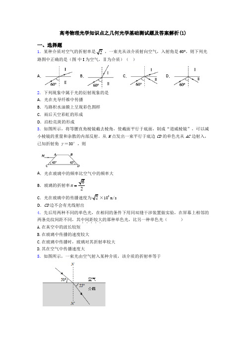 高考物理光学知识点之几何光学基础测试题及答案解析(1)