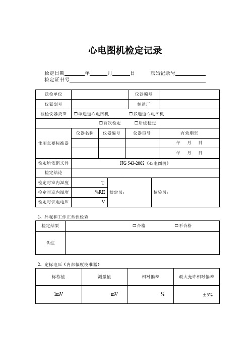 心电图机检定纪录