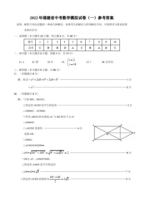 2022年福建省中考数学模拟试卷(一)参考答案