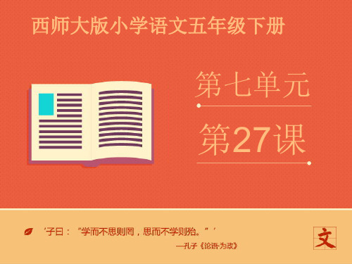 2016-2017年最新西师大版小学语文五年级下册《江姐》优质课课件第二课时(精品)