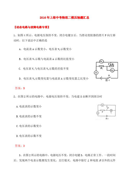 上海中考物理二模电学选择题与压轴题汇总