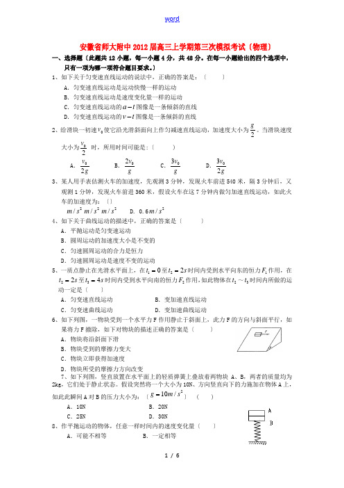 安徽省师大附中2012届高三物理上学期第三次模拟考试【会员独享】