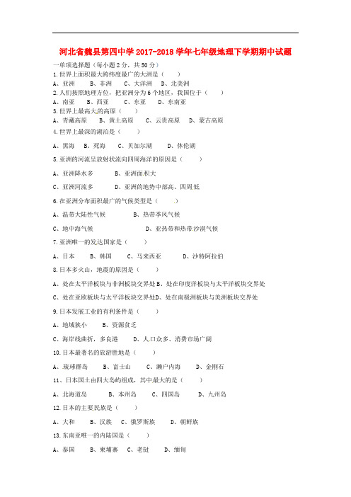 河北省魏县第四中学七年级地理下学期期中试题(无答案)(实验班) 新人教版