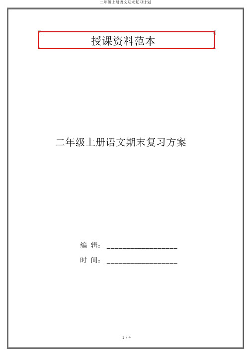 二年级上册语文期末复习计划