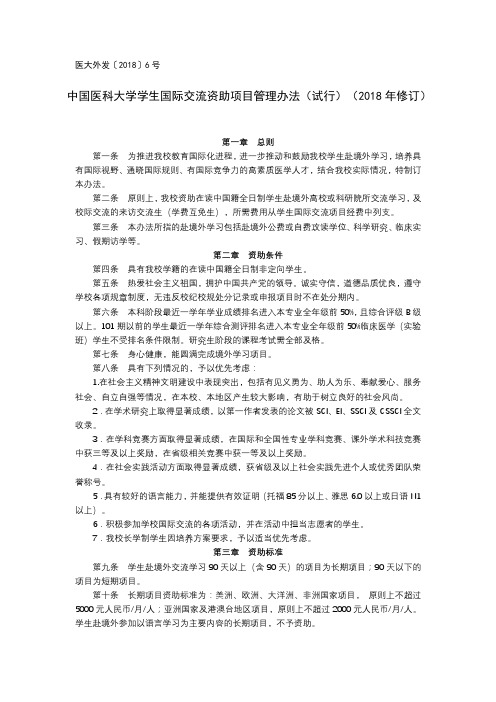 中国医科大学学生国际交流资助项目管理办法(试行)(2018