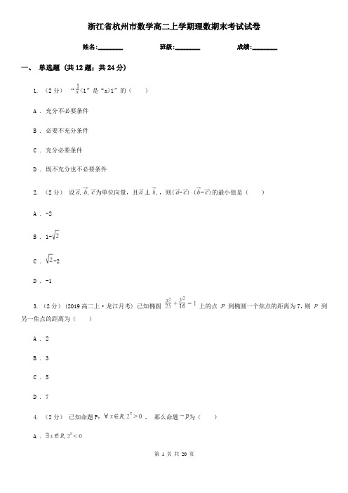 浙江省杭州市数学高二上学期理数期末考试试卷