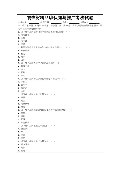 装饰材料品牌认知与推广考核试卷