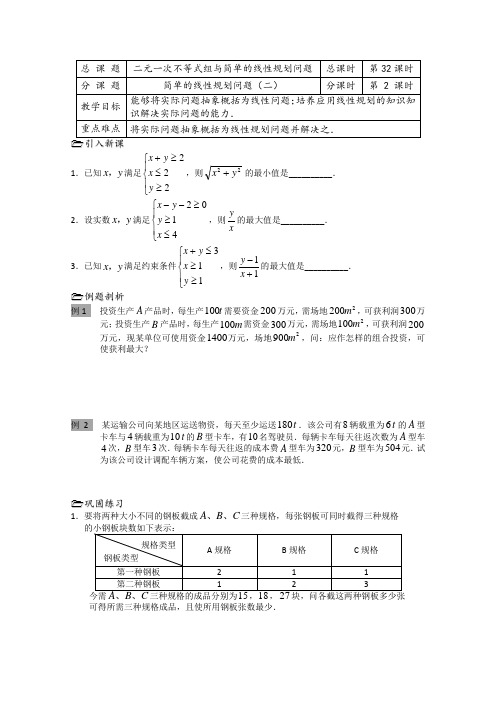 苏教版高中数学必修五教案二元一次不等式组与简单的线性规划问题