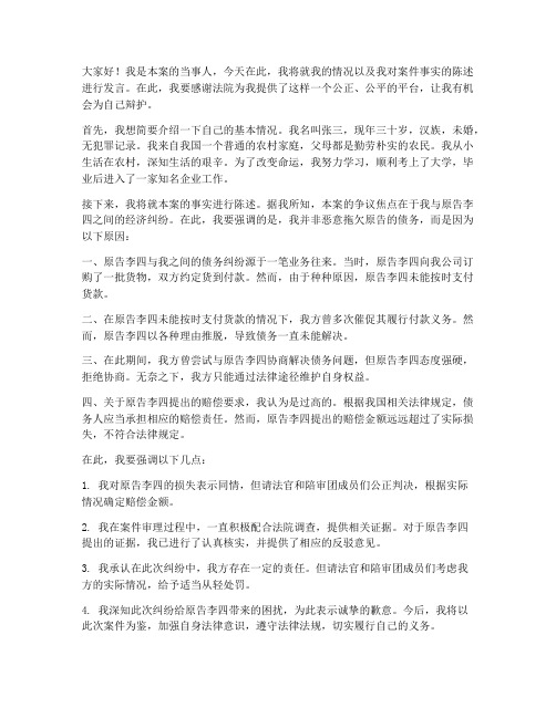 法庭问答当事人发言稿范文