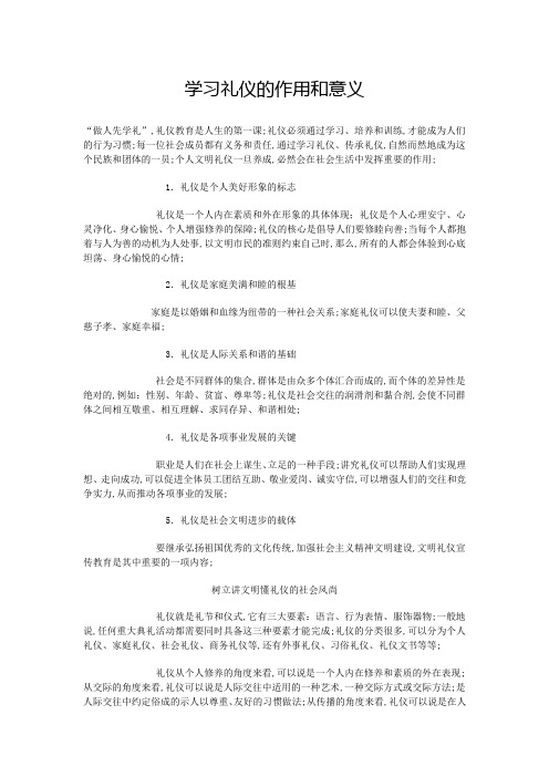 学习礼仪的作用和意义