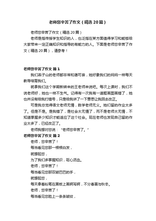 老师您辛苦了作文（精选20篇）