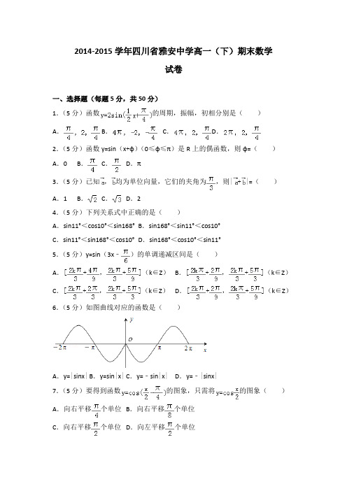 2014-2015学年四川省雅安中学高一(下)期末数学试卷(解析版)