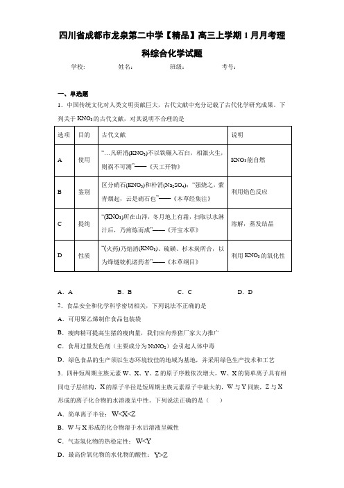 高三上学期1月月考理科综合化学试题(答案解析)