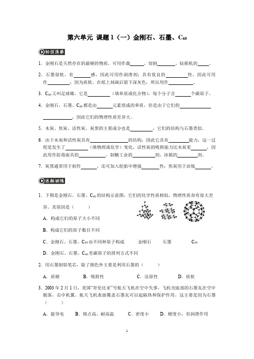 人教版九年级化学第6单元课题1金刚石、石墨和C60教学同步练习【精品】