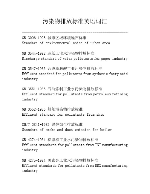 污染物排放标准英语词汇