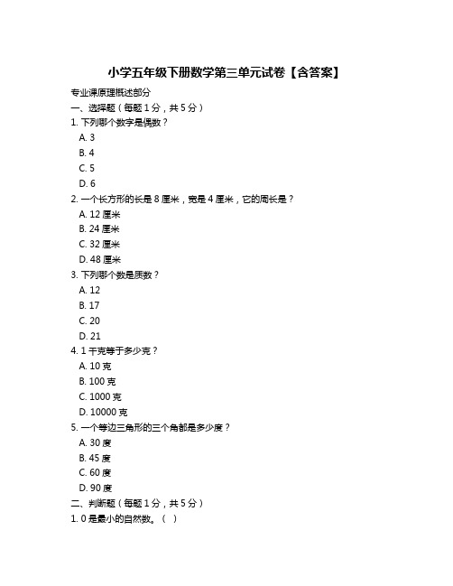 小学五年级下册数学第三单元试卷【含答案】